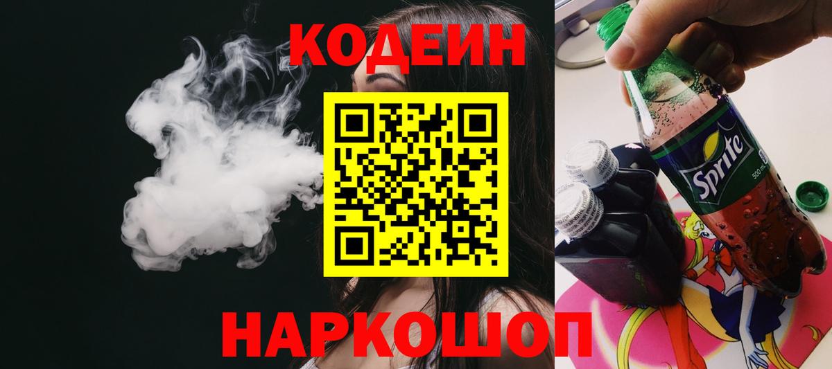 Кодеиновый сироп Lean Purple Drank  Кодеин напиток Lean (лин)  Керчь  Вход с VPN 