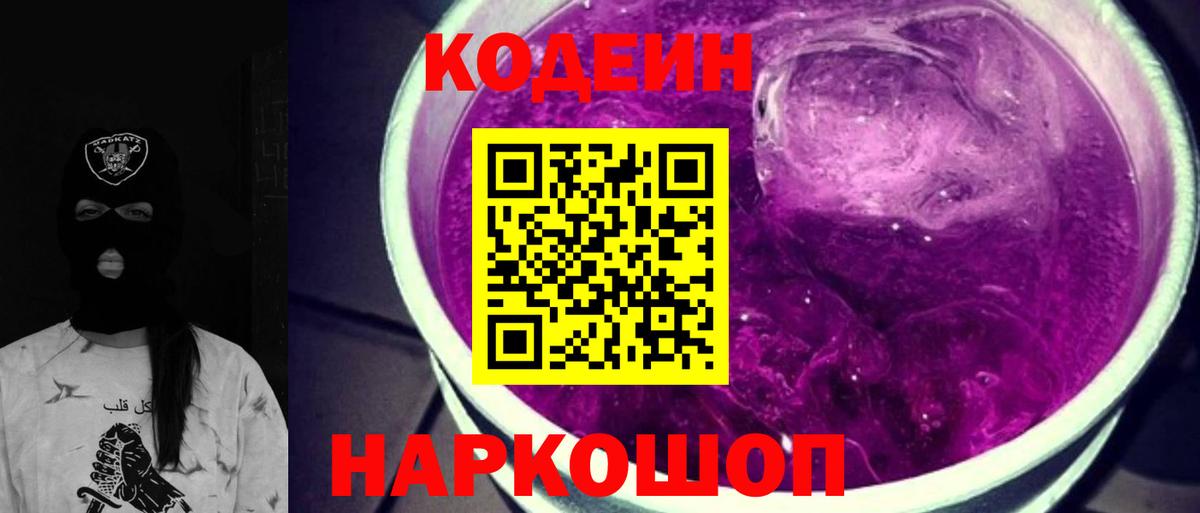 Codein Purple Drank Керчь